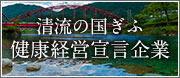 清流の国ぎふ健康経営宣言企業
